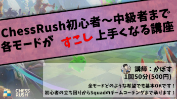 【ChessRush】初心者〜上級者まで、分からないことを教えます